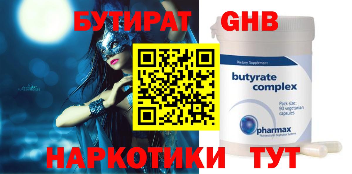 БУТИРАТ оксибутират Трёхгорный